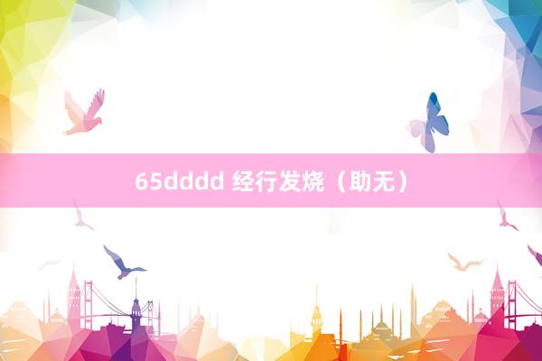 65dddd 经行发烧（助无）