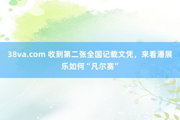 38va.com 收到第二张全国记载文凭，来看潘展乐如何“凡尔赛”