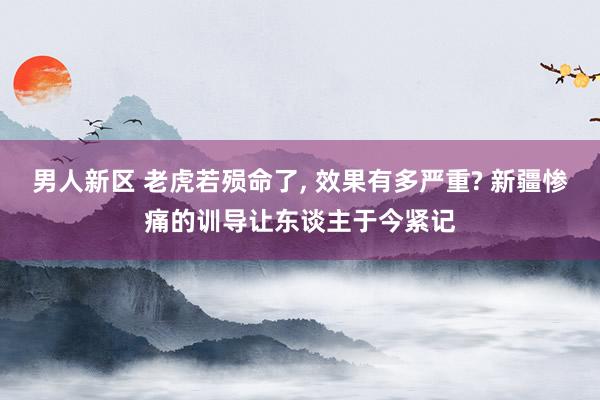 男人新区 老虎若殒命了， 效果有多严重? 新疆惨痛的训导让东谈主于今紧记