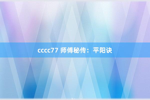 cccc77 师傅秘传：平阳诀