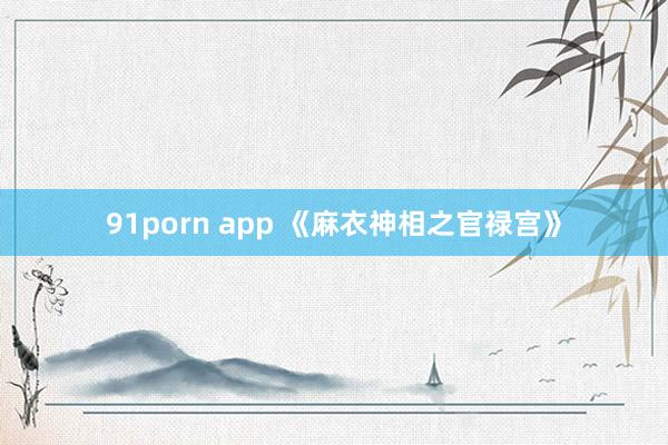 91porn app 《麻衣神相之官禄宫》