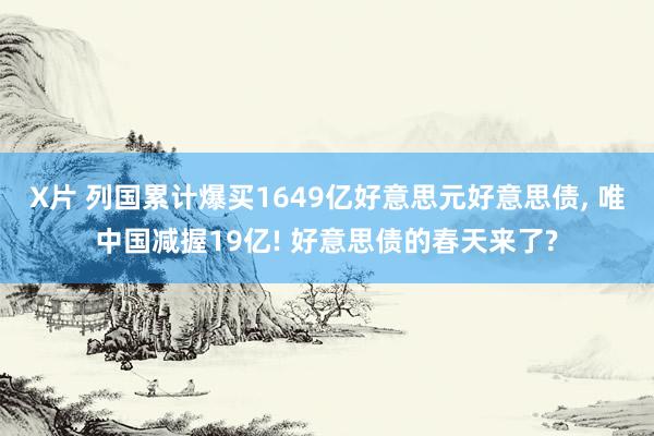 X片 列国累计爆买1649亿好意思元好意思债， 唯中国减握19亿! 好意思债的春天来了?