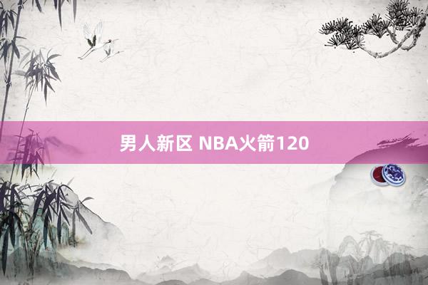 男人新区 NBA火箭120